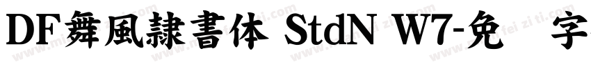 ＤＦ舞風隷書体 StdN W7字体转换